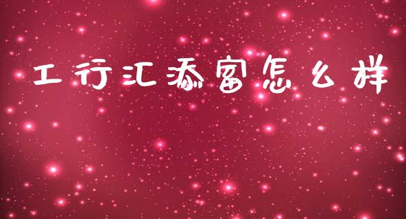 工行汇添富怎么样_https://cj004.lansai.wang_全球市场_第1张