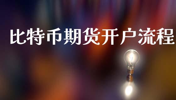 比特币期货开户流程_https://cj004.lansai.wang_全球市场_第1张