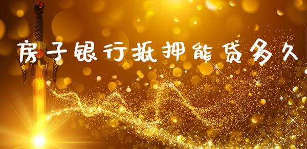 房子银行抵押能贷多久_https://cj004.lansai.wang_金融监管_第1张