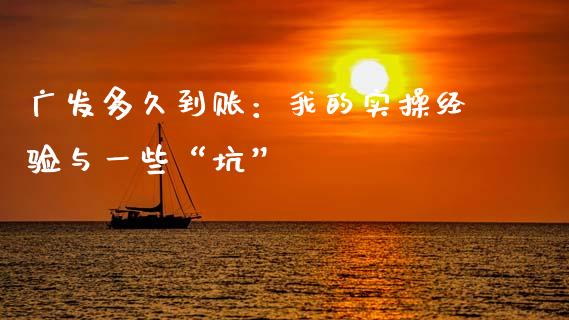 广发多久到账：我的实操经验与一些“坑”_https://cj004.lansai.wang_期货开户_第1张