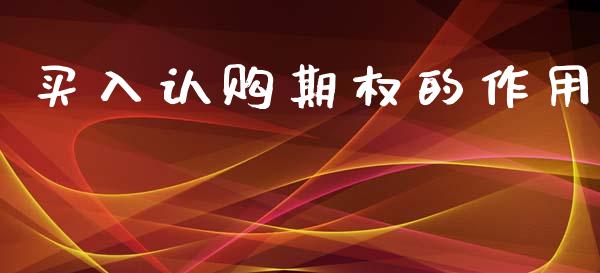 买入认购期权的作用_https://cj004.lansai.wang_全球市场_第1张