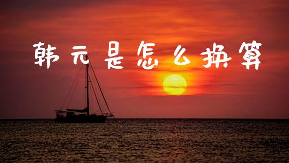 韩元是怎么换算_https://cj004.lansai.wang_财经新闻_第1张