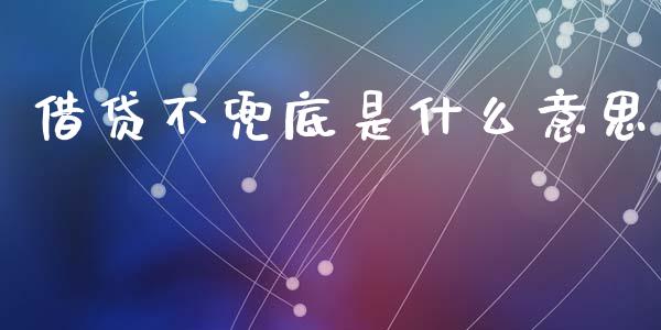 借贷不兜底是什么意思_https://cj004.lansai.wang_金融监管_第1张