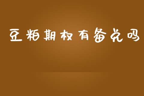 豆粕期权有备兑吗_https://cj004.lansai.wang_期货开户_第1张