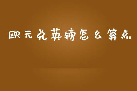 欧元兑英镑怎么算点_https://cj004.lansai.wang_债券资讯_第1张