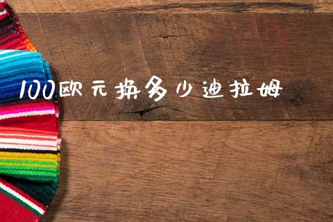 100欧元换多少迪拉姆_https://cj004.lansai.wang_期货开户_第1张