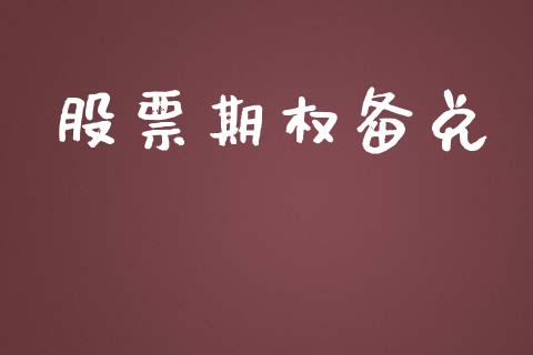 股票期权备兑_https://cj004.lansai.wang_财经新闻_第1张