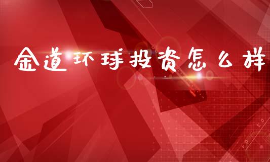 金道环球投资怎么样_https://cj004.lansai.wang_外汇交易_第1张