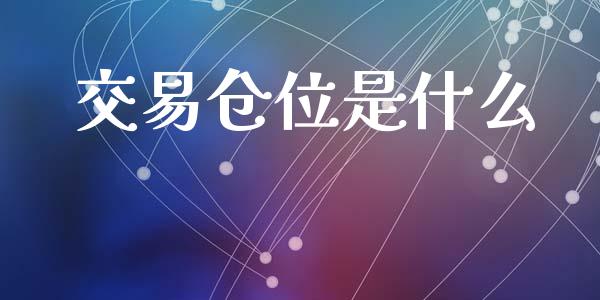 交易仓位是什么_https://cj004.lansai.wang_期货开户_第1张