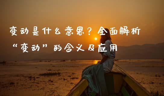 变动是什么意思？全面解析“变动”的含义及应用_https://cj004.lansai.wang_债券资讯_第1张