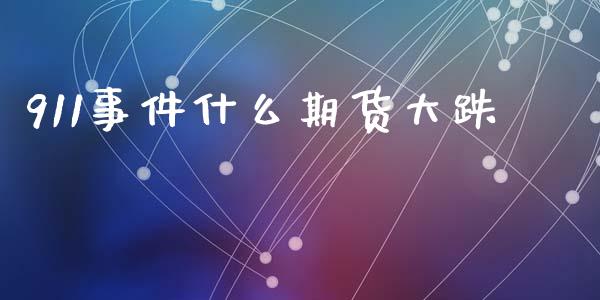 911事件什么期货大跌_https://cj004.lansai.wang_期货开户_第1张