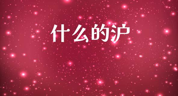 什么的沪_https://cj004.lansai.wang_金融监管_第1张