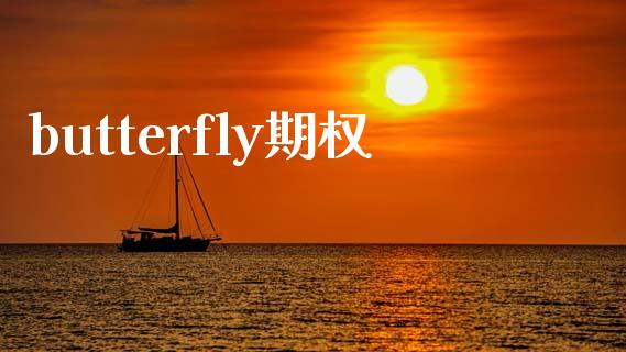 butterfly期权_https://cj004.lansai.wang_财经新闻_第1张