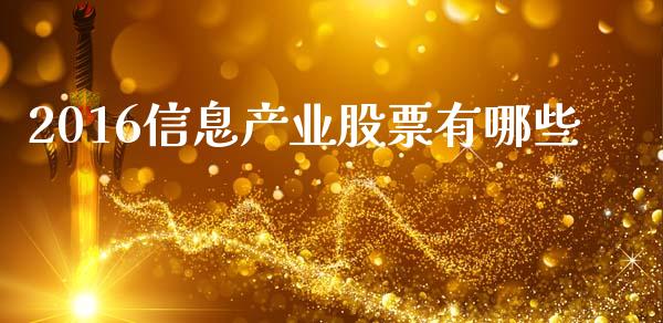 2016信息产业股票有哪些_https://cj004.lansai.wang_外汇交易_第1张