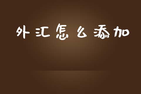外汇怎么添加_https://cj004.lansai.wang_外汇交易_第1张