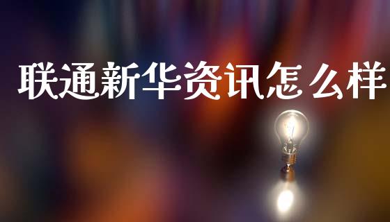 联通新华资讯怎么样_https://cj004.lansai.wang_全球市场_第1张