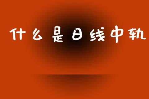 什么是日线中轨_https://cj004.lansai.wang_外汇交易_第1张