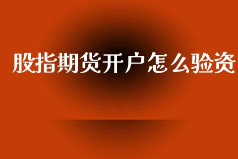 股指期货开户怎么验资_https://cj004.lansai.wang_期货开户_第1张