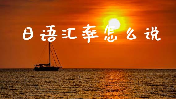 日语汇率怎么说_https://cj004.lansai.wang_外汇交易_第1张