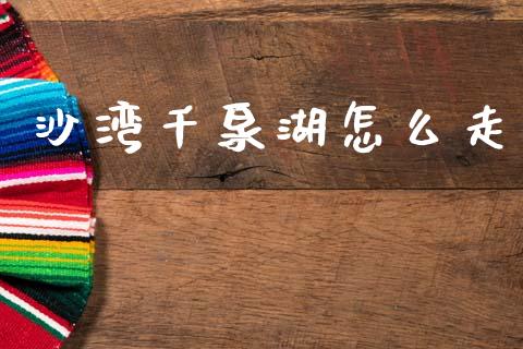 沙湾千泉湖怎么走_https://cj004.lansai.wang_外汇交易_第1张