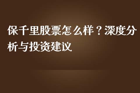 保千里股票怎么样?深度分析与投资建议_全球市场_第1张_期货开户_金融监管_外汇交易_债券资讯_全球市场_财经新闻 保千里股票怎么样?深度分析与投资建议_https://cj004.lansai.wang_全球市场_第1张