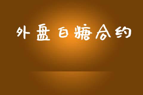 外盘白糖合约_https://cj004.lansai.wang_外汇交易_第1张