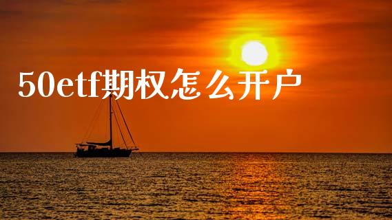 50etf期权怎么开户_https://cj004.lansai.wang_财经新闻_第1张