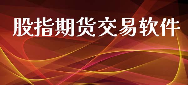 股指期货交易软件_https://cj004.lansai.wang_债券资讯_第1张