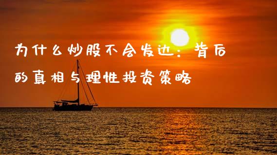 为什么炒股不会发达：背后的真相与理性投资策略_https://cj004.lansai.wang_外汇交易_第1张