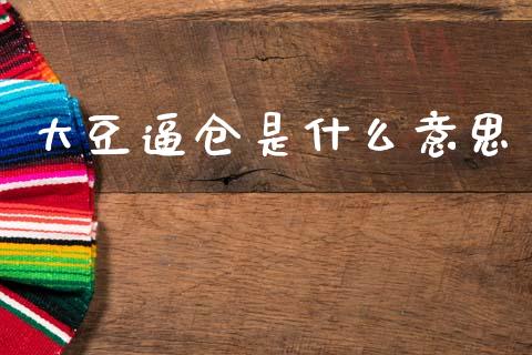大豆逼仓是什么意思_https://cj004.lansai.wang_金融监管_第1张