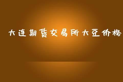 大连期货交易所大豆价格_https://cj004.lansai.wang_债券资讯_第1张