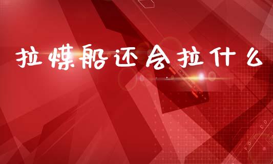 拉煤船还会拉什么_https://cj004.lansai.wang_债券资讯_第1张