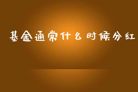 基金通常什么时候分红_https://cj004.lansai.wang_期货开户_第1张