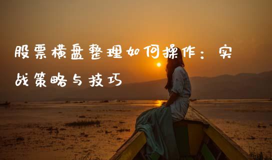 股票横盘整理如何操作：实战策略与技巧_https://cj004.lansai.wang_财经新闻_第1张