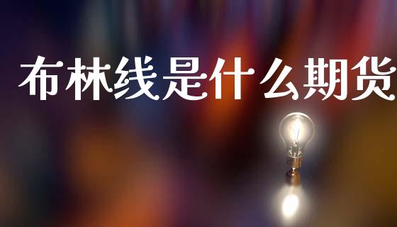 布林线是什么期货_https://cj004.lansai.wang_期货开户_第1张