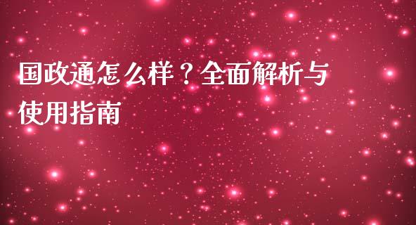 国政通怎么样？全面解析与使用指南_https://cj004.lansai.wang_外汇交易_第1张
