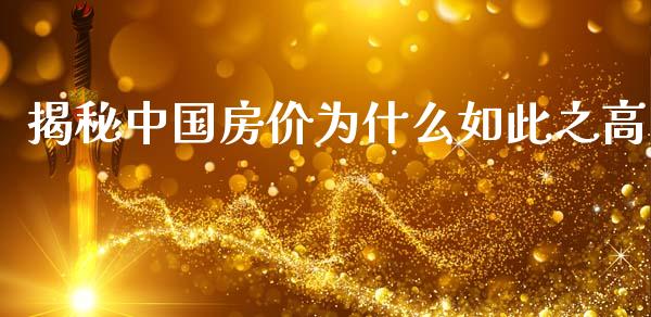 揭秘中国房价为什么如此之高_https://cj004.lansai.wang_财经新闻_第1张