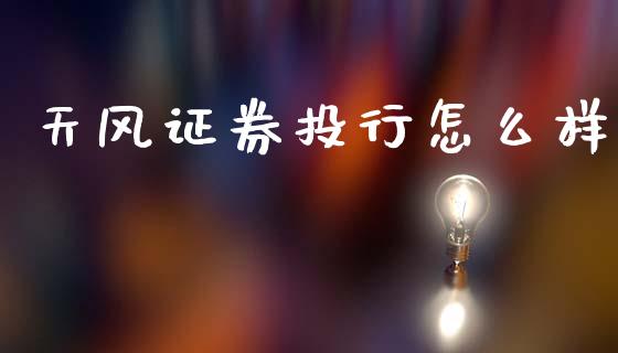 天风证券投行怎么样_全球市场_第1张_期货开户_金融监管_外汇交易_债券资讯_全球市场_财经新闻 天风证券投行怎么样_https://cj004.lansai.wang_全球市场_第1张