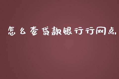 怎么查贷款银行行网点_https://cj004.lansai.wang_金融监管_第1张