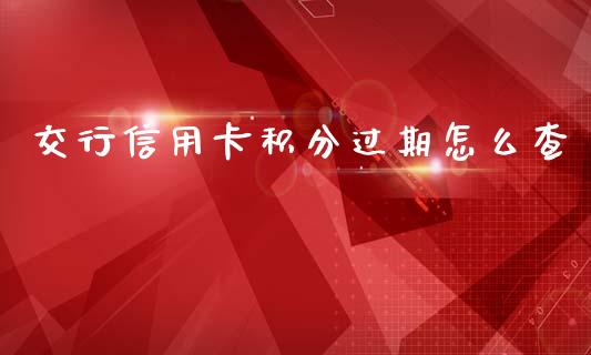交行信用卡积分过期怎么查_https://cj004.lansai.wang_金融监管_第1张