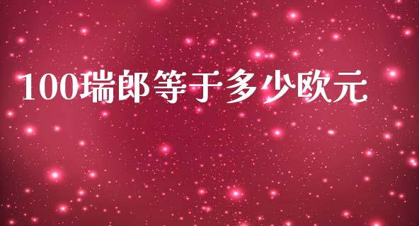 100瑞郎等于多少欧元_https://cj004.lansai.wang_债券资讯_第1张