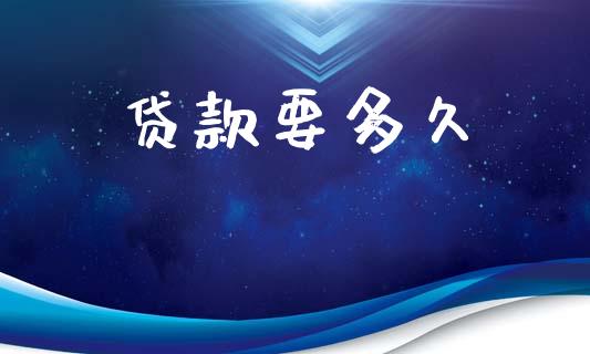 贷款要多久_https://cj004.lansai.wang_全球市场_第1张