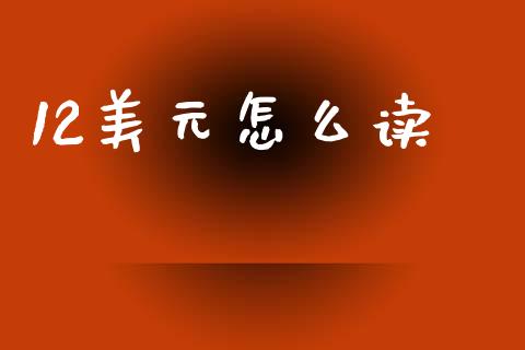12美元怎么读_https://cj004.lansai.wang_债券资讯_第1张