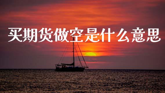 买期货做空是什么意思_https://cj004.lansai.wang_外汇交易_第1张