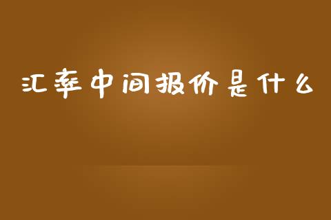 汇率中间报价是什么_https://cj004.lansai.wang_债券资讯_第1张