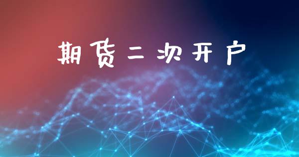 期货二次开户_财经新闻_第1张_期货开户_金融监管_外汇交易_债券资讯_全球市场_财经新闻 期货二次开户_https://cj004.lansai.wang_财经新闻_第1张