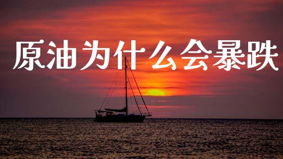 原油为什么会暴跌_https://cj004.lansai.wang_外汇交易_第1张