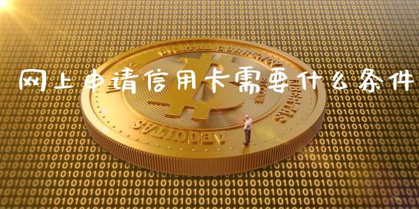 网上申请信用卡需要什么条件_https://cj004.lansai.wang_财经新闻_第1张