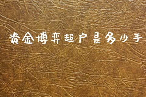 资金博弈超户是多少手_https://cj004.lansai.wang_外汇交易_第1张