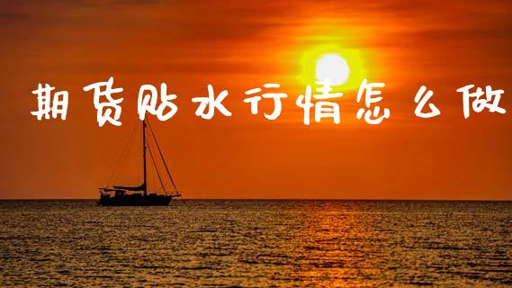 期货贴水行情怎么做_https://cj004.lansai.wang_财经新闻_第1张